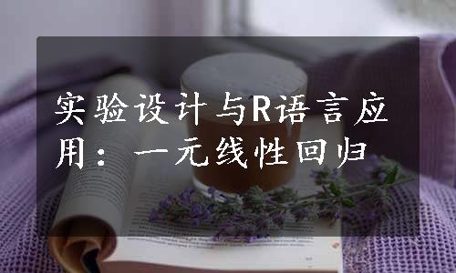 实验设计与R语言应用：一元线性回归