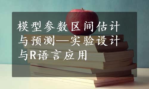 模型参数区间估计与预测—实验设计与R语言应用