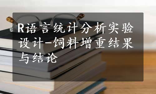 R语言统计分析实验设计-饲料增重结果与结论