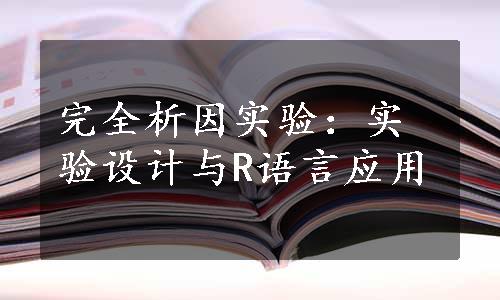 完全析因实验：实验设计与R语言应用