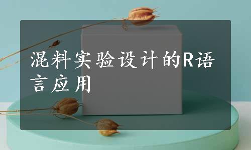 混料实验设计的R语言应用