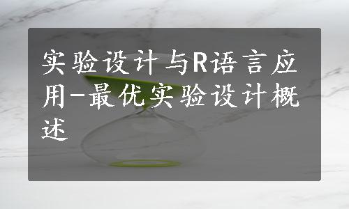 实验设计与R语言应用-最优实验设计概述