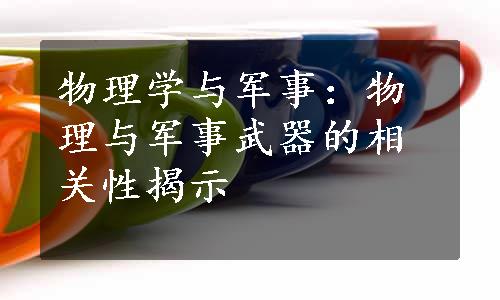 物理学与军事：物理与军事武器的相关性揭示