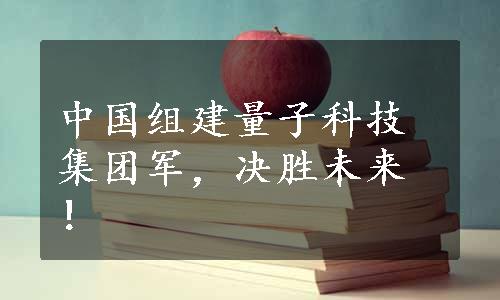 中国组建量子科技集团军，决胜未来！