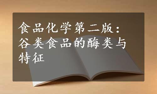 食品化学第二版：谷类食品的酶类与特征