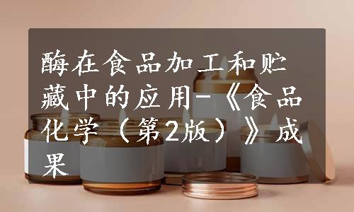 酶在食品加工和贮藏中的应用-《食品化学（第2版）》成果