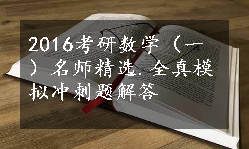 2016考研数学（一）名师精选.全真模拟冲刺题解答