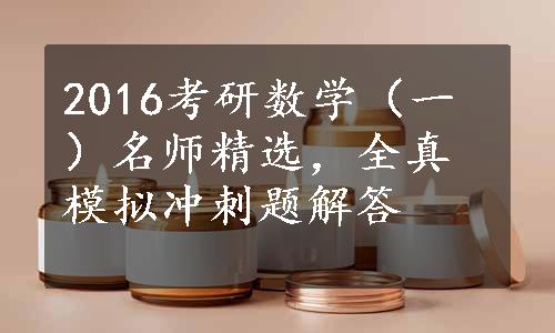 2016考研数学（一）名师精选，全真模拟冲刺题解答