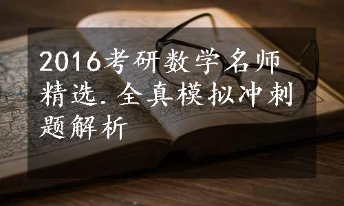 2016考研数学名师精选.全真模拟冲刺题解析