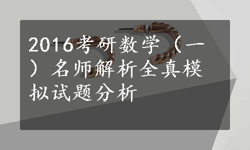 2016考研数学（一）名师解析全真模拟试题分析