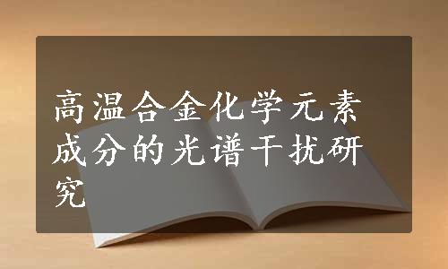 高温合金化学元素成分的光谱干扰研究