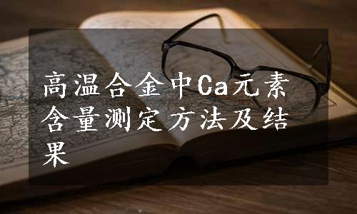 高温合金中Ca元素含量测定方法及结果