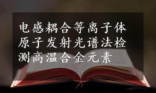 电感耦合等离子体原子发射光谱法检测高温合金元素