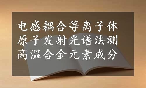 电感耦合等离子体原子发射光谱法测高温合金元素成分