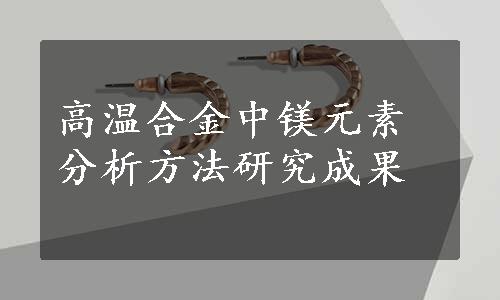 高温合金中镁元素分析方法研究成果