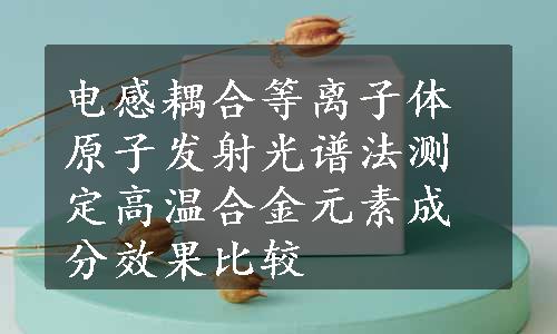 电感耦合等离子体原子发射光谱法测定高温合金元素成分效果比较