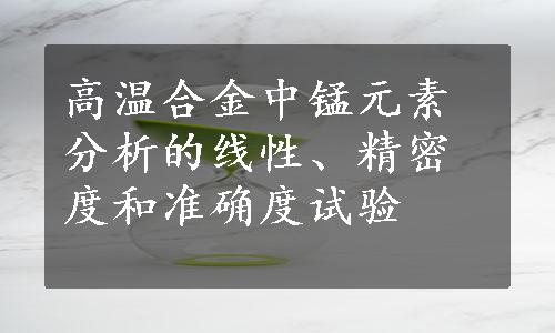 高温合金中锰元素分析的线性、精密度和准确度试验