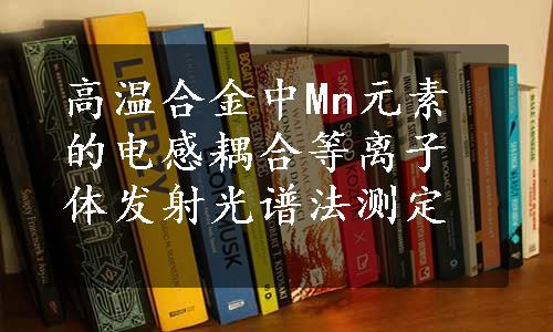 高温合金中Mn元素的电感耦合等离子体发射光谱法测定