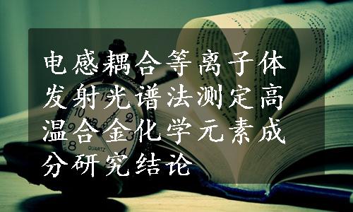 电感耦合等离子体发射光谱法测定高温合金化学元素成分研究结论