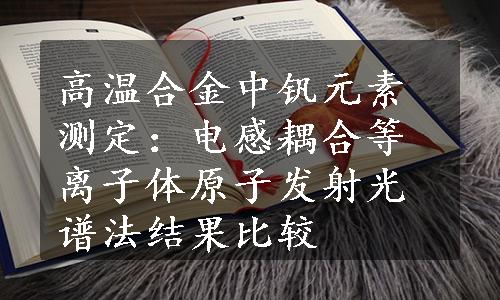 高温合金中钒元素测定：电感耦合等离子体原子发射光谱法结果比较