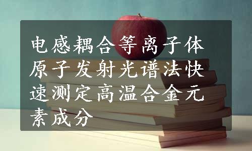 电感耦合等离子体原子发射光谱法快速测定高温合金元素成分