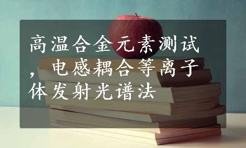 高温合金元素测试，电感耦合等离子体发射光谱法