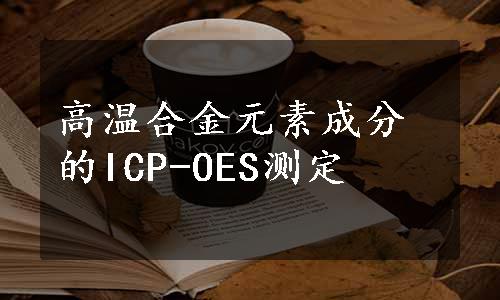 高温合金元素成分的ICP-OES测定
