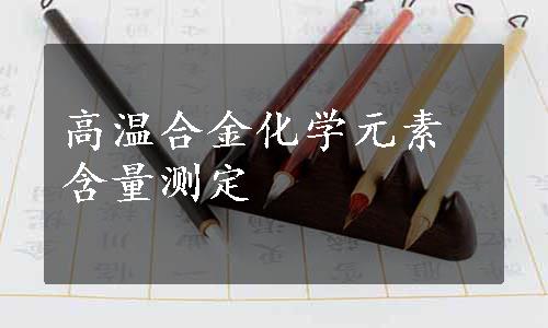 高温合金化学元素含量测定