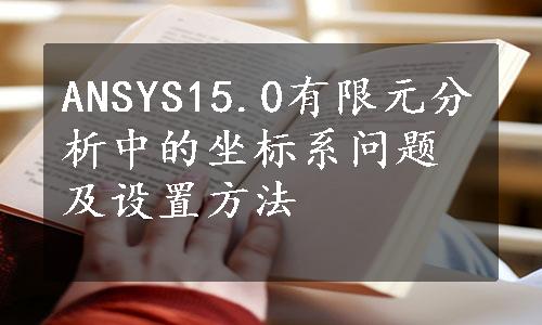 ANSYS15.0有限元分析中的坐标系问题及设置方法