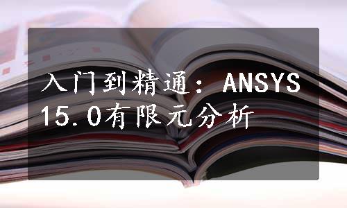 入门到精通：ANSYS15.0有限元分析