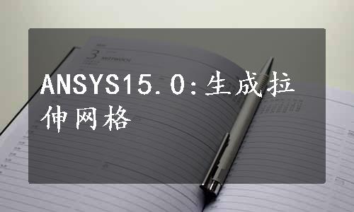 ANSYS15.0:生成拉伸网格