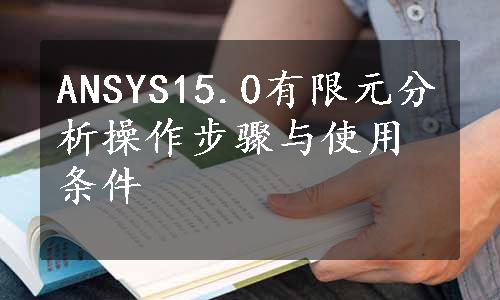 ANSYS15.0有限元分析操作步骤与使用条件