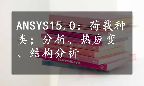 ANSYS15.0：荷载种类；分析、热应变、结构分析