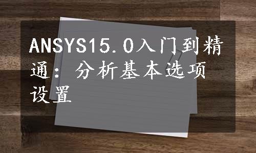 ANSYS15.0入门到精通：分析基本选项设置