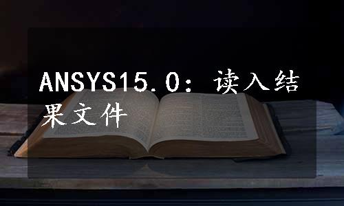 ANSYS15.0：读入结果文件