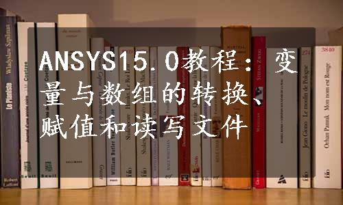 ANSYS15.0教程：变量与数组的转换、赋值和读写文件