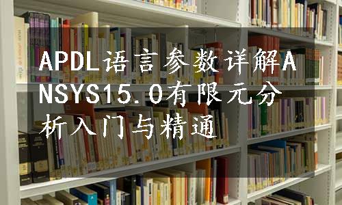 APDL语言参数详解ANSYS15.0有限元分析入门与精通