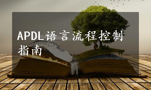 APDL语言流程控制指南