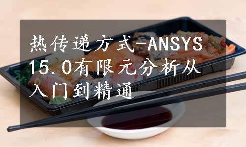 热传递方式-ANSYS 15.0有限元分析从入门到精通