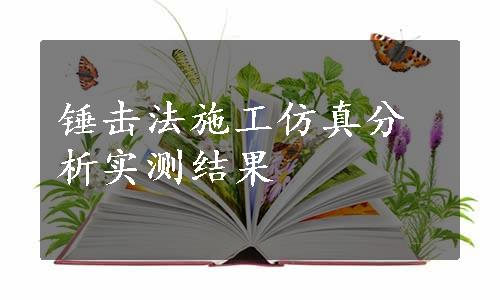 锤击法施工仿真分析实测结果