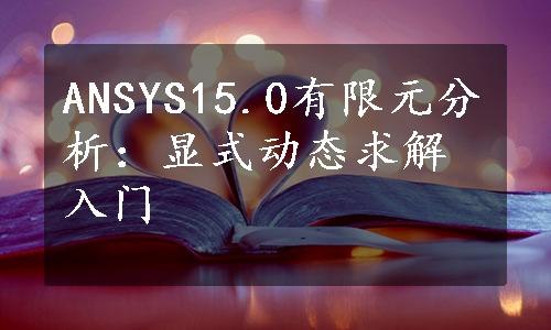 ANSYS15.0有限元分析：显式动态求解入门