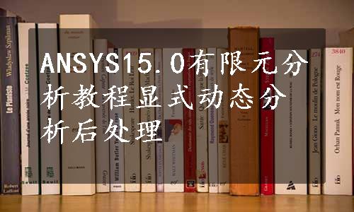 ANSYS15.0有限元分析教程显式动态分析后处理