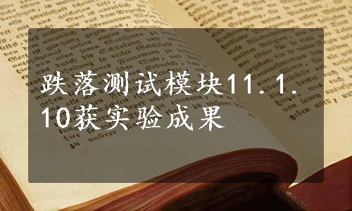 跌落测试模块11.1.10获实验成果