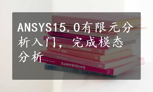 ANSYS15.0有限元分析入门，完成模态分析