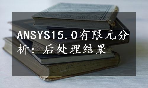 ANSYS15.0有限元分析：后处理结果