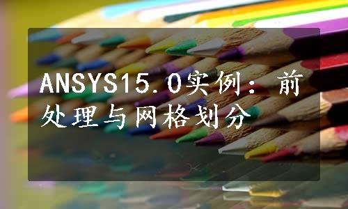 ANSYS15.0实例：前处理与网格划分