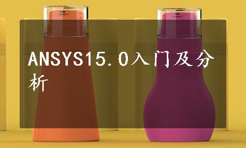 ANSYS15.0入门及分析