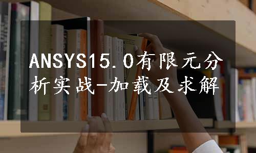 ANSYS15.0有限元分析实战-加载及求解