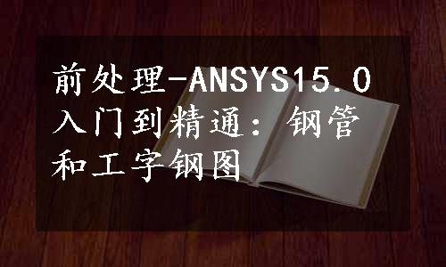 前处理-ANSYS15.0入门到精通：钢管和工字钢图