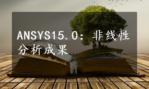 ANSYS15.0：非线性分析成果